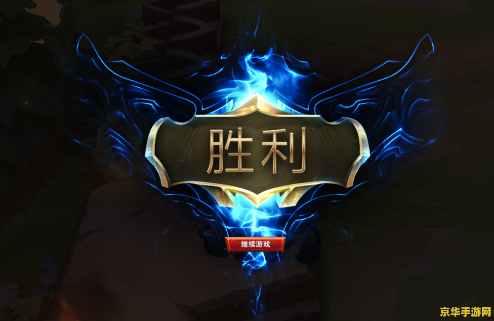英雄联盟怎么算赢 英雄联盟胜利之道：深入解析游戏胜利的关键因素
