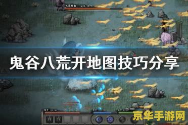 鬼谷八荒地图 鬼谷八荒地图深度解析
