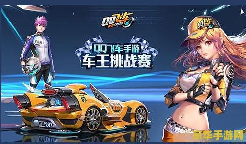 qq飞车回归 QQ飞车：极速回归，重温经典赛车激情
