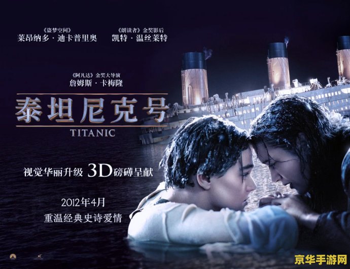 泰坦尼克号 3d 泰坦尼克号：深海之谜3D