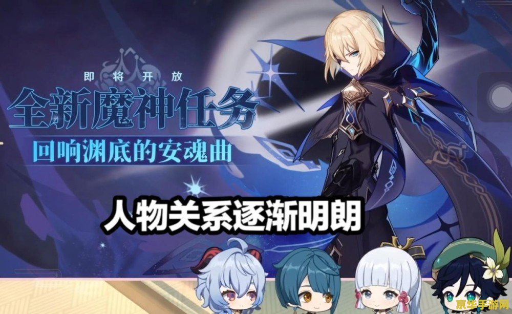 原神回响渊底的安魂曲前置任务 原神攻略回响渊底的安魂曲前置任务详解