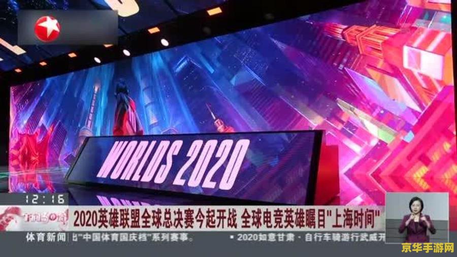 英雄联盟全球总决赛举办时间 英雄联盟全球总决赛举办时间解析
