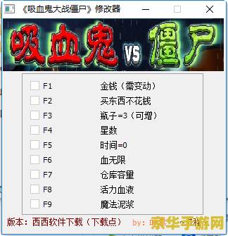 吸血鬼大战僵尸修改器 吸血鬼大战僵尸：终极修改器