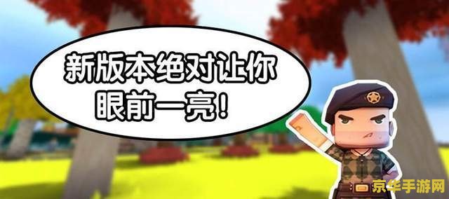我的世界1.0.0.7 我的世界1.0.0.7：经典之旅，探索无限可能