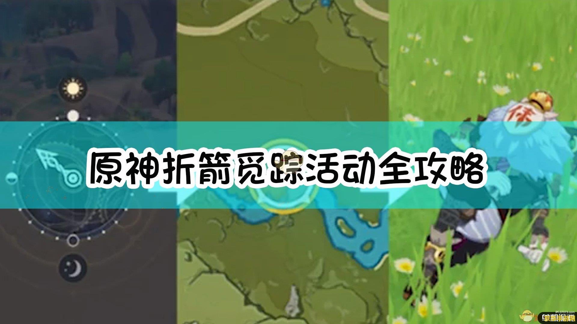 原神折箭觅踪为什么不能调整时间 原神折箭觅踪时间调整机制解析