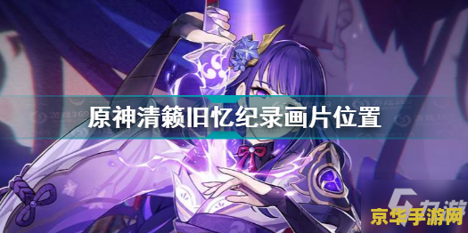 原神中的清籁旧宝 原神：清籁旧宝之谜