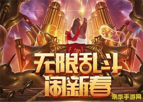 英雄联盟无限乱斗怎么飞过去 英雄联盟无限乱斗：飞跃战场的技巧与策略