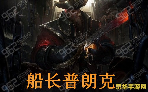 英雄联盟的船长叫什么名字 英雄联盟：揭秘海洋霸主——船长普朗克的传奇人生