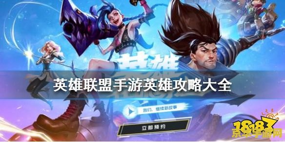 英雄联盟手游的所有英雄 英雄联盟手游英雄全览