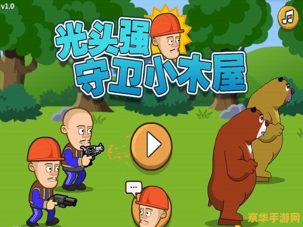 光头强守卫小木屋无敌版 光头强守卫小木屋：无敌版热血来袭