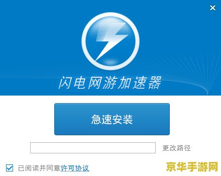 极速闪电加速器 极速闪电加速器：游戏加速新体验