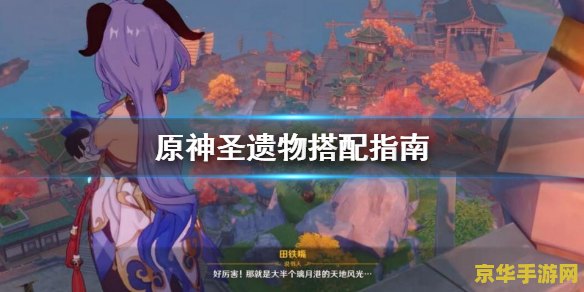 原神圣遗物怎么搭配 原神圣遗物搭配攻略：打造最强角色的关键步骤