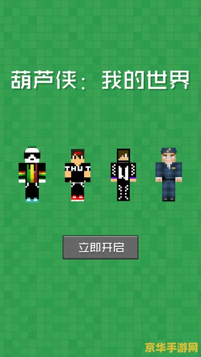 葫芦侠我的世界 葫芦侠我的世界：探索无限创意的虚拟世界