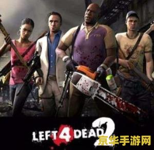 求生之路2无人永生 求生之路2：无人永生之旅