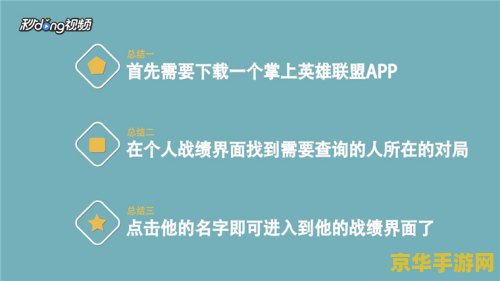 怎么用掌上英雄联盟查别人战绩 掌上英雄联盟：轻松查阅他人战绩攻略