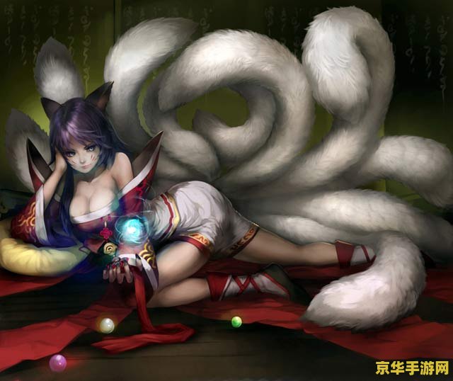 英雄联盟狐狸百度百科 英雄联盟狐狸：九尾妖狐·阿狸深度解析