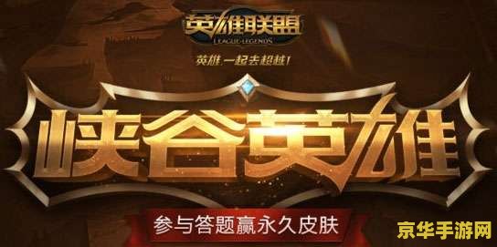 英雄联盟答题题及答案 英雄联盟知识问答：深入解析游戏精髓