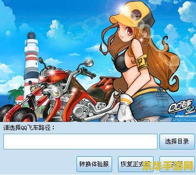 qq飞车体验服转换器 QQ飞车体验服转换器：探索极速世界的秘密武器