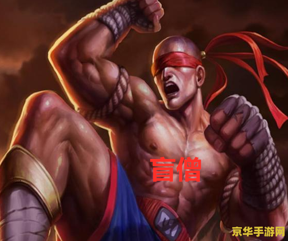 英雄联盟亚索和盲僧谁厉害 英雄联盟深度解析：亚索与盲僧，谁更胜一筹？