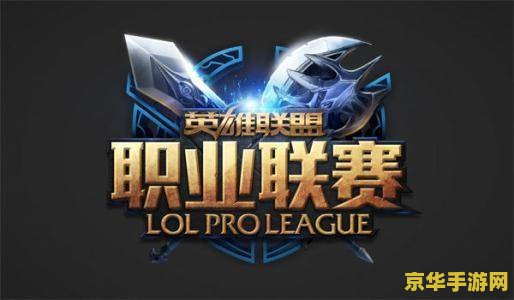 英雄联盟总决赛lpl几个名额 英雄联盟总决赛：LPL赛区名额解析与战队实力前瞻