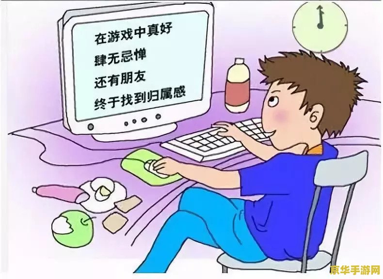 坚决遏制沉迷网游 坚决遏制沉迷网游，共建健康数字生活