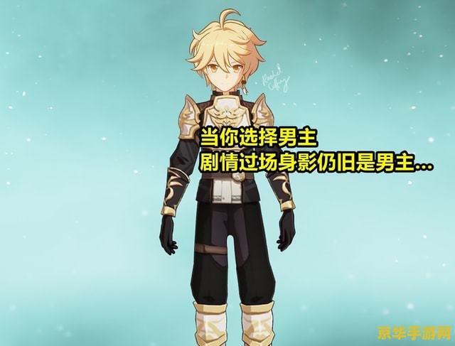 原神男主为什么是反派 原神男主为何成为反派：剧情深度解析与角色定位