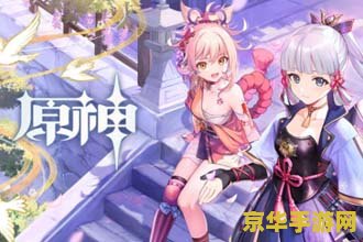 米游社原神 米游社原神：深度解析游戏魅力与社区文化