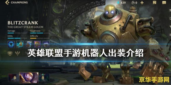 英雄联盟的机器人出装 英雄联盟：机器人出装策略深度解析