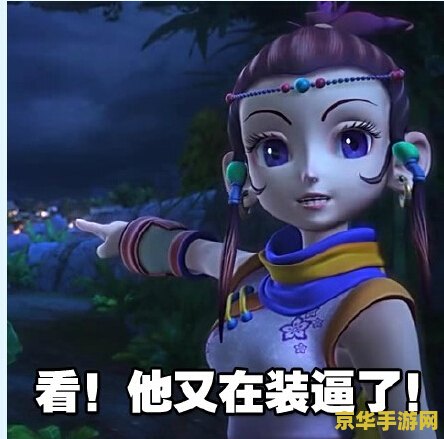 梦幻西游表情包 梦幻西游表情包：游戏魅力与表情包文化的完美结合