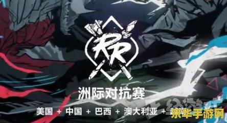 英雄联盟s8洲际赛视频 英雄联盟S8洲际赛：荣耀之战，巅峰对决