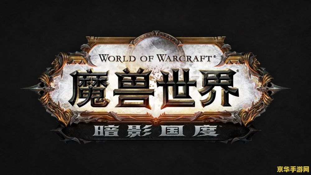 魔兽世界预告片 魔兽世界：暗影之境——史诗般的冒险之旅