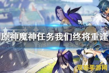 原神手游几点开服 原神手游开服时间解析