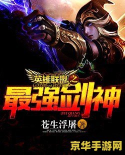 英雄联盟之谁与争锋后续小说 英雄联盟之荣耀巅峰