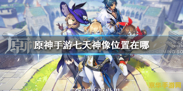 原神七天神像火属性在哪 原神探索:追寻七天神像的火之力量 原神七天神像火属性在哪 原神探索:追寻七天神像的火之力量