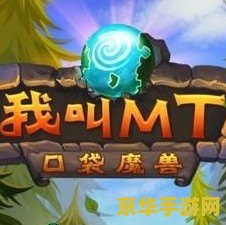 我叫mt口袋巴士 我叫MT口袋巴士：深度解析与游戏魅力探索
