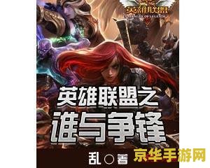 乱英雄联盟谁与争锋txt 英雄联盟：巅峰之战——谁与争锋