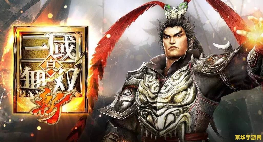 三国无双5 三国无双5:乱世英雄传 三国无双5 三国无双5:乱世英雄传