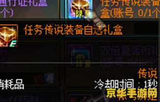 dnf传说装备自选礼盒 DNF传说装备自选礼盒：探索装备世界的无尽奥秘