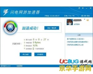 极速闪电加速器 极速闪电加速器：游戏加速新体验