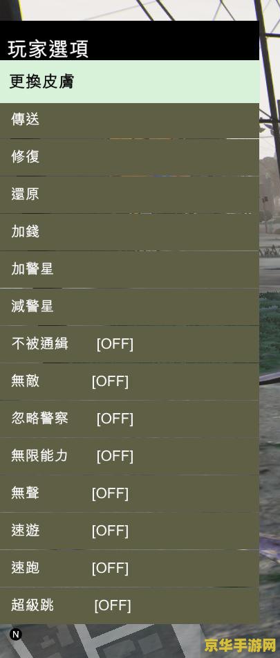 gta5内置修改器 GTA5内置修改器：游戏乐趣的无限拓展