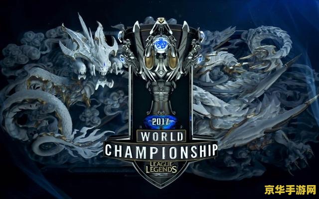 英雄联盟2017msi总决赛 英雄联盟2017 MSI总决赛：SKT1的荣耀之路与电竞新篇章