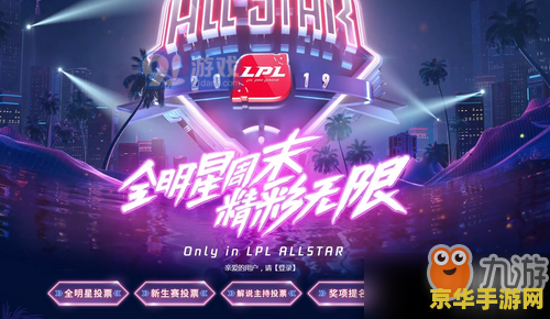 英雄联盟全明星投票总数 英雄联盟全明星投票盛况解析：票数背后的游戏魅力与竞技精神
