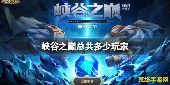 英雄联盟峡谷之巅排行 英雄联盟峡谷之巅排行解析