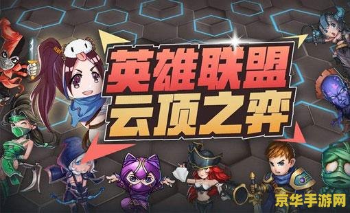英雄联盟云顶之弈手游版 英雄联盟云顶之弈手游版：策略与运气的巅峰对决