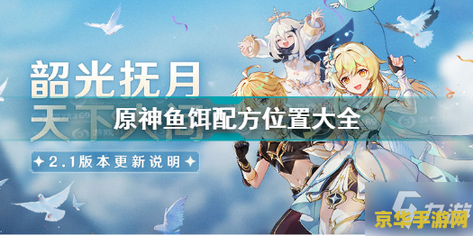 原神鱼饵在哪合成配方 原神攻略：鱼饵合成地点与配方全解析