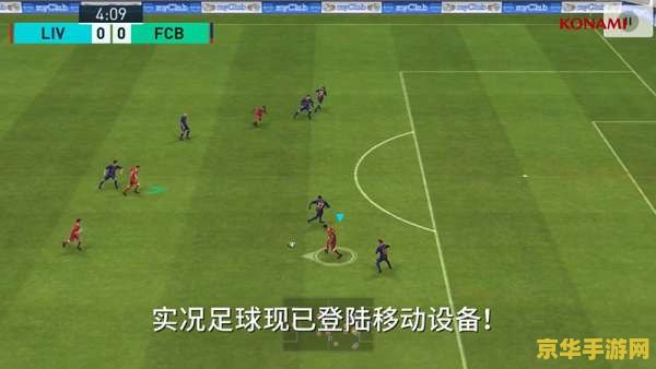 实况足球2010 实况足球2010：绿茵场上的激情对决