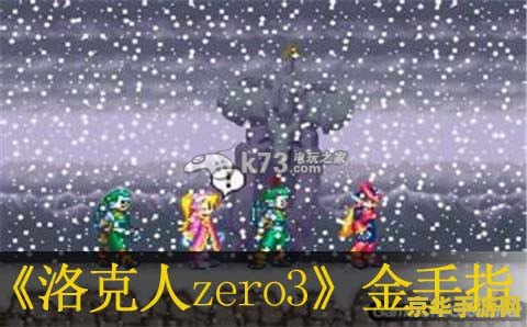 洛克人zero3金手指 洛克人ZERO3金手指：作弊工具的影响与游戏乐趣的权衡
