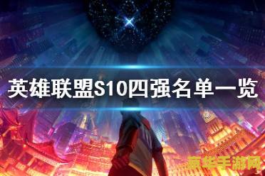 英雄联盟s10全球总决赛主题曲 英雄联盟S10全球总决赛主题曲：超越自我，所向无前