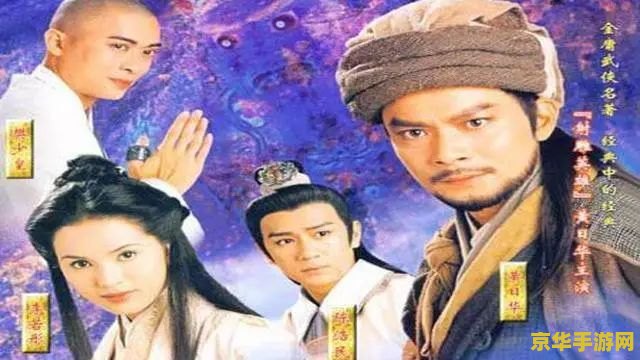 新版天龙八部剧照 新版天龙八部剧照赏析:武侠世界的视觉盛宴 新版天龙八部剧照 新版天龙八部剧照赏析:武侠世界的视觉盛宴