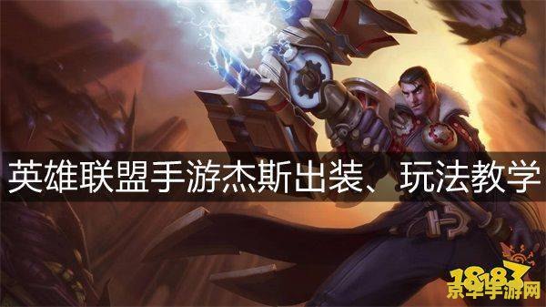 英雄联盟穿甲流杰斯装备 英雄联盟：穿甲流杰斯装备深度解析